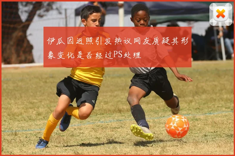 伊瓜因近照引发热议网友质疑其形象变化是否经过PS处理