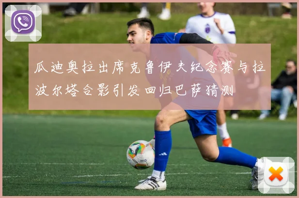 瓜迪奥拉出席克鲁伊夫纪念赛与拉波尔塔合影引发回归巴萨猜测