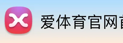 爱体育官网首页 Logo